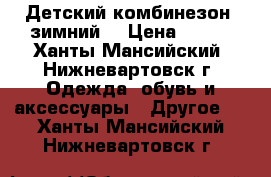 Детский комбинезон, зимний. › Цена ­ 500 - Ханты-Мансийский, Нижневартовск г. Одежда, обувь и аксессуары » Другое   . Ханты-Мансийский,Нижневартовск г.